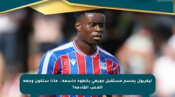 ليفربول يحسم مستقبل جويهي بخطوة حاسمة.. ماذا ستكون وجهة اللاعب القادمة؟